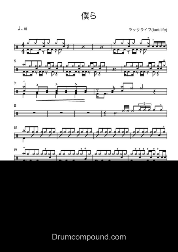 ラックライフ - 僕ら (Luck Life - Bokura)